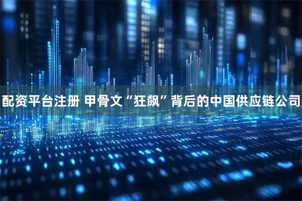 配资平台注册 甲骨文“狂飙”背后的中国供应链公司